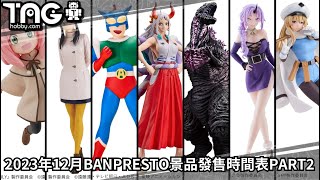 [時間表] 2023年12月BANPRESTO景品發售時間表PART2