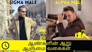 ஆண்களின் 6 ஆளுமை வகைகள் - 6 Male personalities : ALPHA, BETA, GAMMA, OMEGA, DELTA and SIGMA