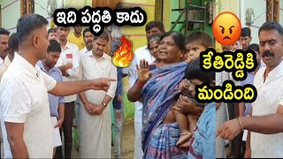 కేతిరెడ్డికి మండింది ఇది ప‌ద్ధ‌తి కాదు | వార్నింగ్ ఇచ్చిన కేతిరెడ్డి | #mlakethireddy #pawankalyan