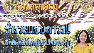 ราศีธนู♐พระราหูย้ายเป็นเกษตราธิบดี 5 พฤษภาคม 2568~22 พฤศจิกายน 2569🔮🪬💍👩‍❤️‍👨💒⛲🌳🍀🦋🎊🪄