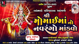 🔴LIVE :- GOMTA || મોમાઈ માંનો માંડવો | Momai Maano Mandvo | Sanjay Raval | babhava parivar