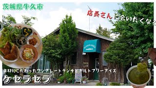 【牛久】可愛い店長もランチもギルトフリーアイスもオススメなケセラセラ【茨城】