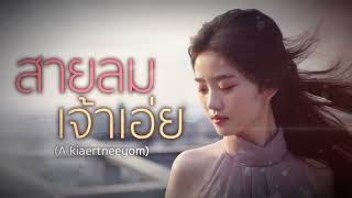 สายลม เจ้าเอ่ย (#A_Kiaertneeyom)