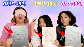 تحدى الرسم بدون عينين 👩‍🦯أو بدون ابهام 👍🏻 أو بدون يدين😖.. كل جولة عقاب 🔥🔥