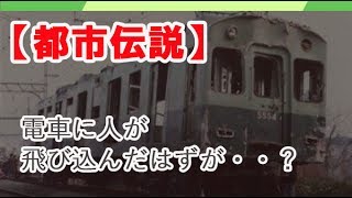 【怖い話・都市伝説】鉄道に関する都市伝説　電車に人が飛び込んだはずが・・？