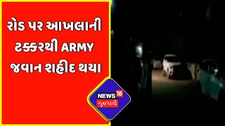 Breaking News : રોડ પર આખલાની ટક્કરથી Army જવાન શહીદ થયા | News18 Gujarati