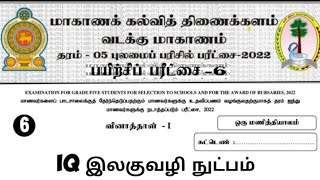 நுண்ணறிவு வினாக்கள் விளக்கத்துடன் | புலமைப் பரீட்சை |#iqtamilsp #grade1 #grade2 #grade5