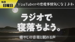 【寝落ち専用】眠れるラジオ【眠れる曲と眠くなる声】 - 前回の恋愛相談の続き/水溜りボンドと池田エライザの報道を受けて…/1日1ストロングがやめれない