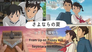 【カリンバ弾き語り】さよならの夏 / 手嶌葵 / コクリコ坂から【sing with a kalimba】From Up on Poppy Hill / Sayonara No Natsu