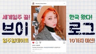 🌏150세계일주 EP16 세계일주 끝나고 한국컴백 !! 한국와서 할것 10가지 VLOG / HEYNEE