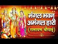 LIVE : मंगल भवन अमंगल हारी Mangal Bhawan Amangal Haari I Ram Bhakti Song | Shree Ram Live Bhakti