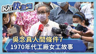 吳念真人間條件7  1970年代工廠女工故事－民視新聞