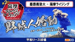 プロアマ交流戦【薩摩おいどんカップ2024】『慶應義塾大×薩摩ライジング』