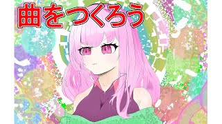 曲をつくろう#63　ウマ娘アレンジを考え、ギターをれんしう