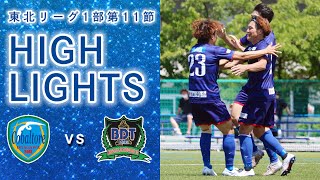 東北社会人サッカーリーグ1部 第11節 コバルトーレ女川 vs. 大宮サッカークラブ ハイライト