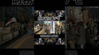 【財務省抗議デモ】国民の怒りがついに爆発！！