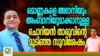 John Tharu | മൊണ്ണകളെ അദാനിയും അംബാനിയുമാക്കാനുള്ള ചൊറിയൻ താരുവിന്റെ മുടിഞ്ഞ സുവിശേഷം