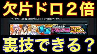 【UCエンゲージ】いよいよ始まる欠片ドロップ2倍キャンペーン！裏技できる？できない？〜2つの考察〜【ガンダムUCE】