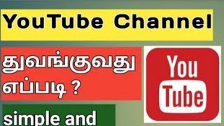 How to create a YouTube channel in tamil |  how to start a youtube channel 2023 tamil | jtamiltech