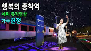 가수 현정/행복의 종착역 세미 뮤직영상