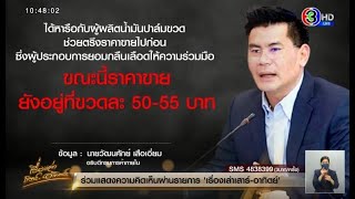 ตรึงราคาน้ำมันปาล์มขวด - พาณิชย์ของบกลาง 1.4 พันล้าน ลดค่าครองชีพ