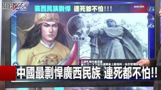 瓦氏夫人帶領廣西狼兵對抗倭寇 劉燦榮 馬西屏 朱學恒 20151215-4 關鍵時刻