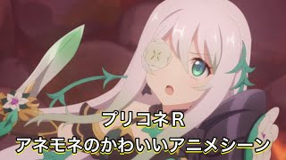 【プリコネR】アネモネのかわいいアニメシーン【プリンセスコネクトReDive/プリコネR7周年】