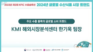 [2023년 제2회 KFIC 수출솔루션] 1. 주요 수출 품목의 글로벌 소비 트렌드