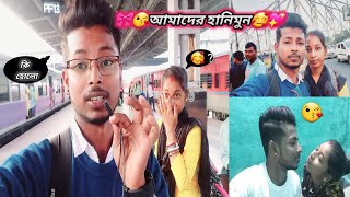 Honeymoon vlog bangla || 🥰 আমাদের হানিমুন যাত্রা