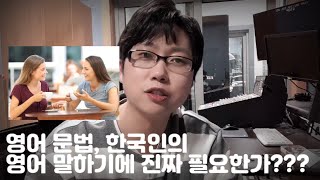 영문법, 영어 말하기에 정말 꼭 필요한가? 그 논쟁의 종지부를 찍습니다 / 혼공TV