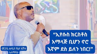 ኢየሱስ ክርስቶስ አማላጅ ቢሆን ኖሮ እኛም ደስ ይለን ነበር::