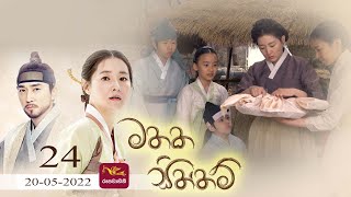 Mathaka Siththam|මතක සිත්තම්|Episode 24 (2022-05-20)