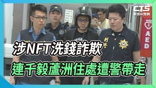 涉NFT洗錢詐欺 連千毅蘆洲住處遭警帶走｜華視新聞 20220906