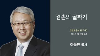 이동원 목사 명설교 '겸손의 골짜기'│이동원목사 천로역정  17강, 다시보는 명설교 더울림