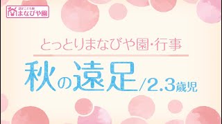 とっとりまなびや園-行事紹介【秋の遠足】2.3歳児