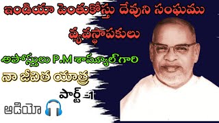 ఇండియా పెంతుకోస్తు దేవుని సంఘం || వ్యవస్థాపకులు P.M శామ్యూల్ గారు || నా జీవిత యాత్ర ఆడియో పార్ట్ -1