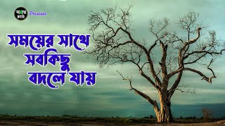 সময়ের সাথে সবকিছু বদলে যায় Motivational Quotes । আমাদের কণ্ঠে । অচিন পাখি । Ep- 34