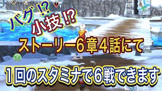 【DQチャンプ】ストーリー6章4話にて、1回のスタミナで6戦できちゃいます！【ドラクエチャンピオンズ】