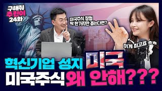 혁신기업 성지 미국, 미국주식 왜 안해??? [박선생과 대리킴의 구해줘 주린이 24화]