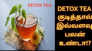 DETOX TEA , உடலுக்கும், மனதிற்கும் ஆரோக்கியம் தரும் அற்புதமானது. | Krishnathma