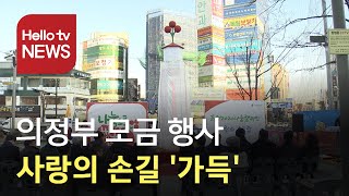 의정부 사랑의 온기 ′가득′...′100일간 사랑릴레이 배턴 잇기′ 진행