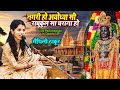 नगरी हो अयोध्या सी | Nagari Ho Ayodhya Si | Maithili Thakur Live Performance