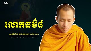 លោកធម៌៨, រីម ចាន់រ៉ា |​ Rim chanra |​ Dharma KH