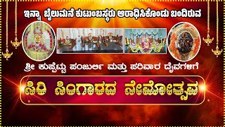 || ಶ್ರೀ ಕುಪ್ಪೆಟ್ಟು ಪಂಜುರ್ಲಿ ಮತ್ತು ಪರಿವಾರ ದೈವಗಳಿಗೆ ಸಿರಿ ಸಿಂಗಾರದ ನೇಮೋತ್ಸವ || LINK 02 ||