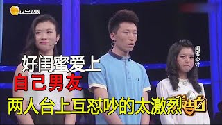 好閨蜜愛上自己男友，兩人台上互對吵的太激烈【完美告白】