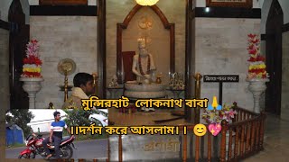 মুন্সিরহাট লোকনাথ বাবা দর্শন করে আসলাম 💖🙏@LocalBoyPm #vlogger