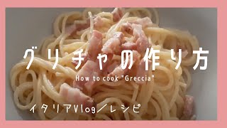 #6 【イタリア料理レシピ】超簡単！ローマのパスタ料理「グリチャ」を作ってもらった！How to cook Roman traditional pasta dish \