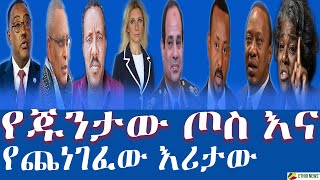 የጁንታው ጦስ እና የጨነገፈው እሪታው | #ህወሓት | #ተመድ | #ኢትዮጵያ | #ትግራይ