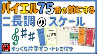 【ニ長調・スケールの練習曲】バイエル75番の前に弾くニ長調の音階・スケールの練習曲2曲　ゆっくり片手ずつドレミ付きの楽譜で弾いています