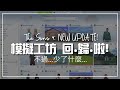 模擬工坊回歸啦!  || 模擬市民4 The Sims 4: NEW UPDATE!